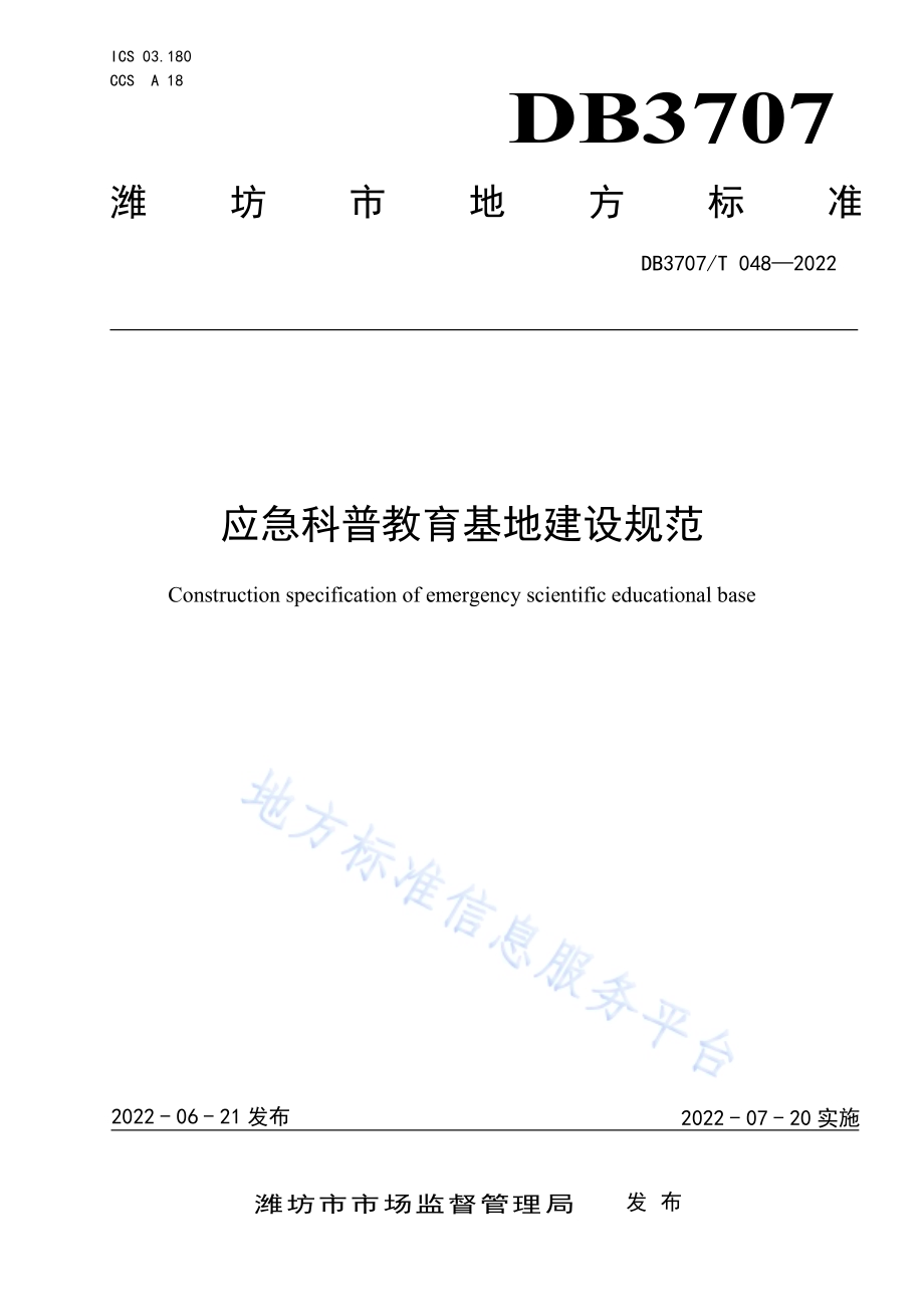 应急科普教育基地建设规范DB3707／T 048-2022.pdf_第1页