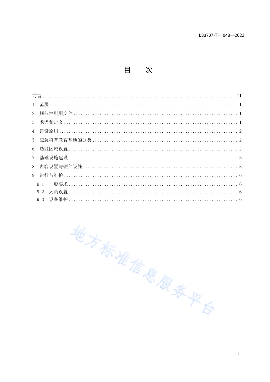 应急科普教育基地建设规范DB3707／T 048-2022.pdf_第3页