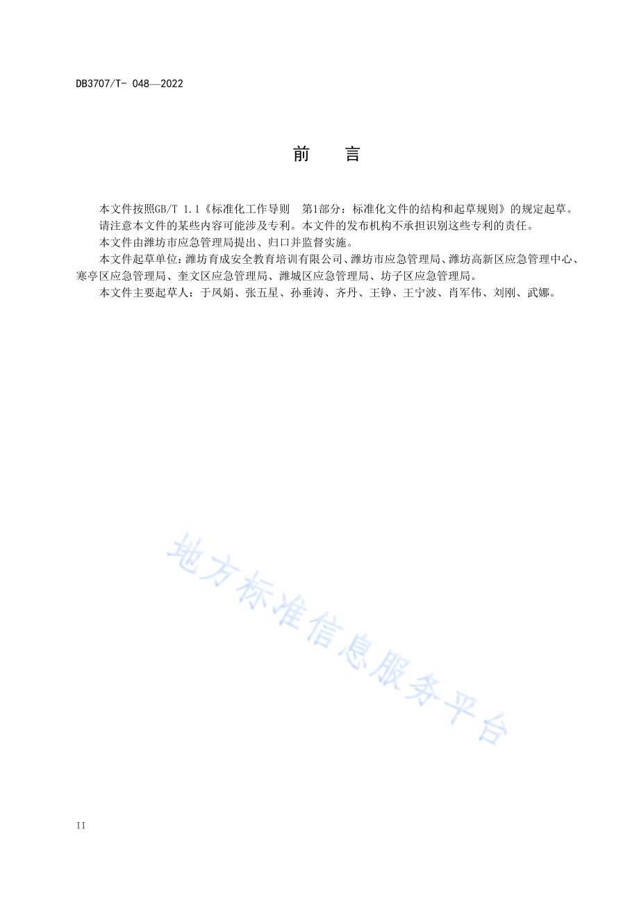 应急科普教育基地建设规范DB3707／T 048-2022.pdf_第4页