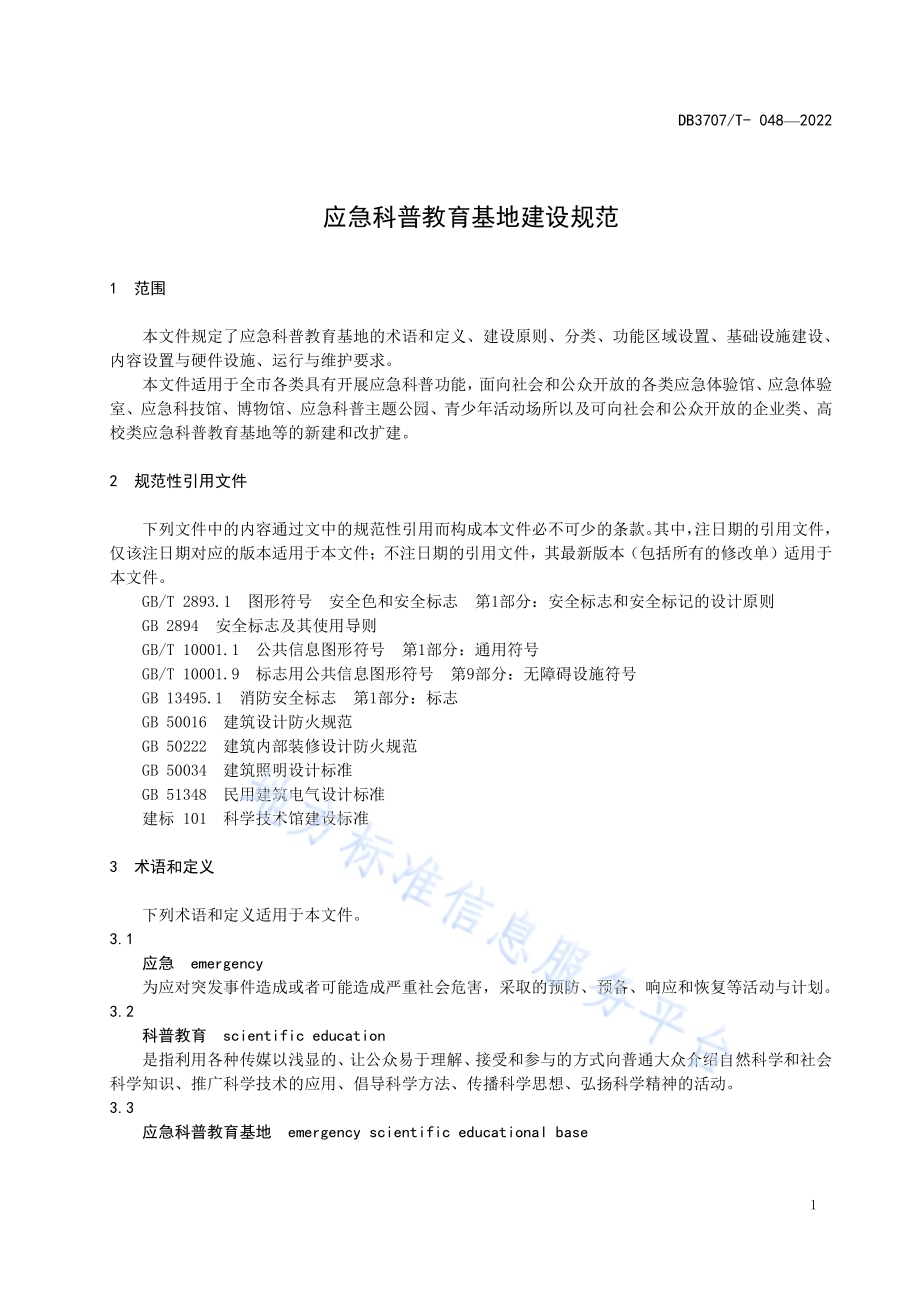 应急科普教育基地建设规范DB3707／T 048-2022.pdf_第5页