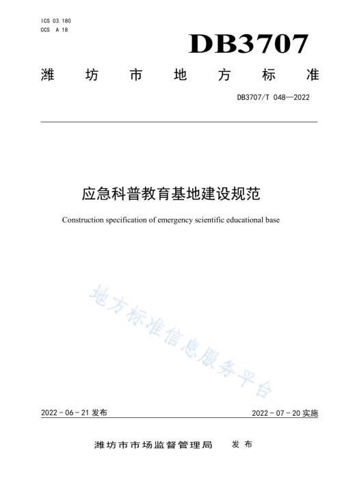 应急科普教育基地建设规范DB3707／T 048-2022.pdf