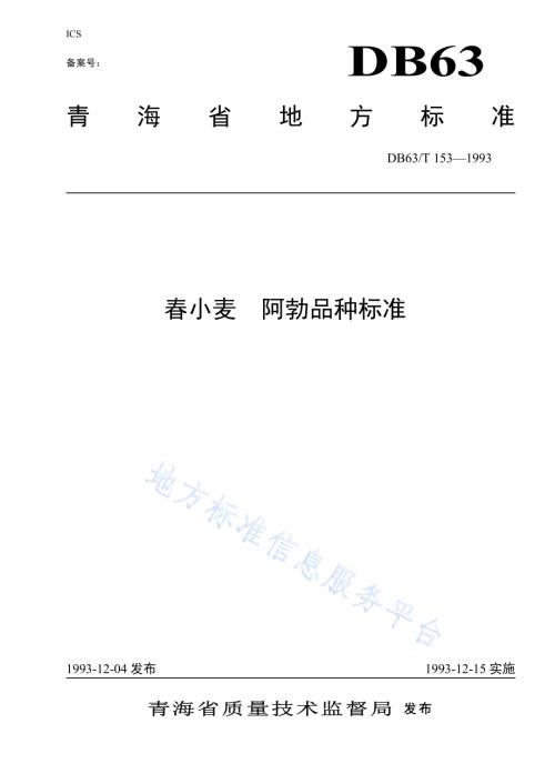 春小麦阿勃品种标准DB63／T153—1993.pdf