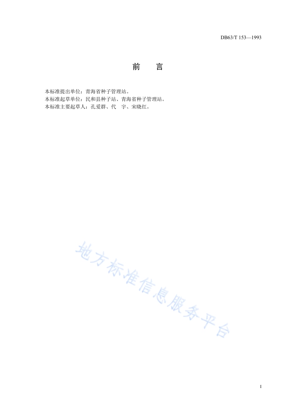 春小麦阿勃品种标准DB63／T153—1993.pdf_第2页
