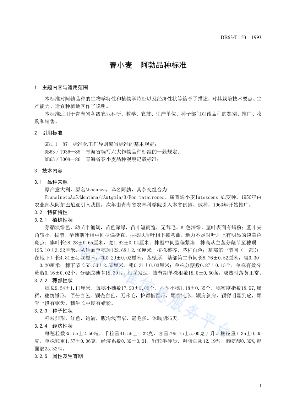 春小麦阿勃品种标准DB63／T153—1993.pdf_第3页