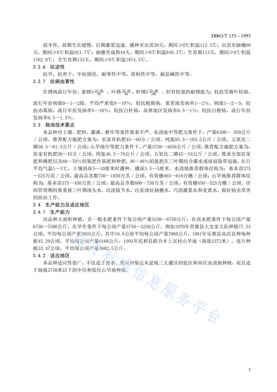 春小麦阿勃品种标准DB63／T153—1993.pdf_第4页