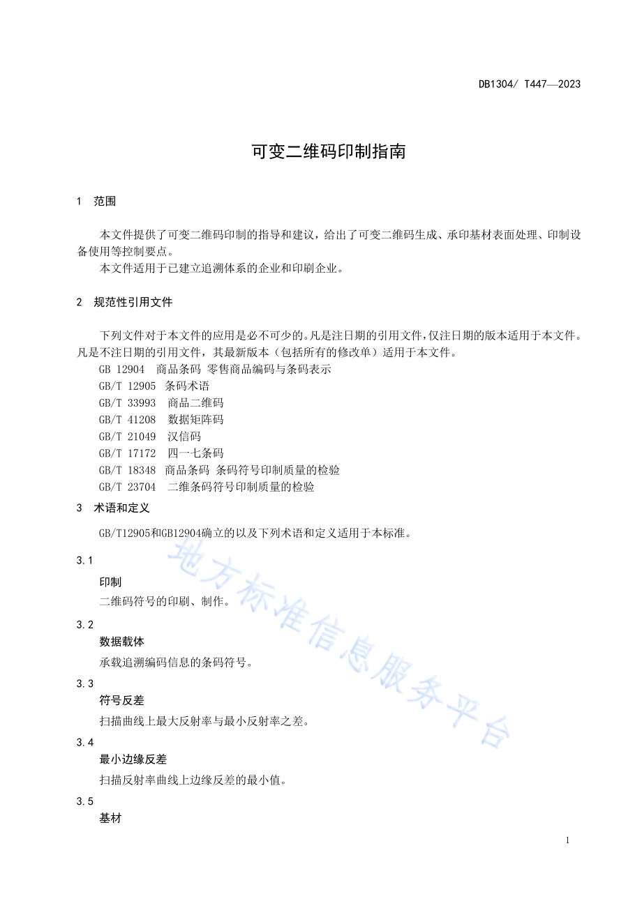 可变二维码印制指南DB1304／T 447-2023.pdf_第3页