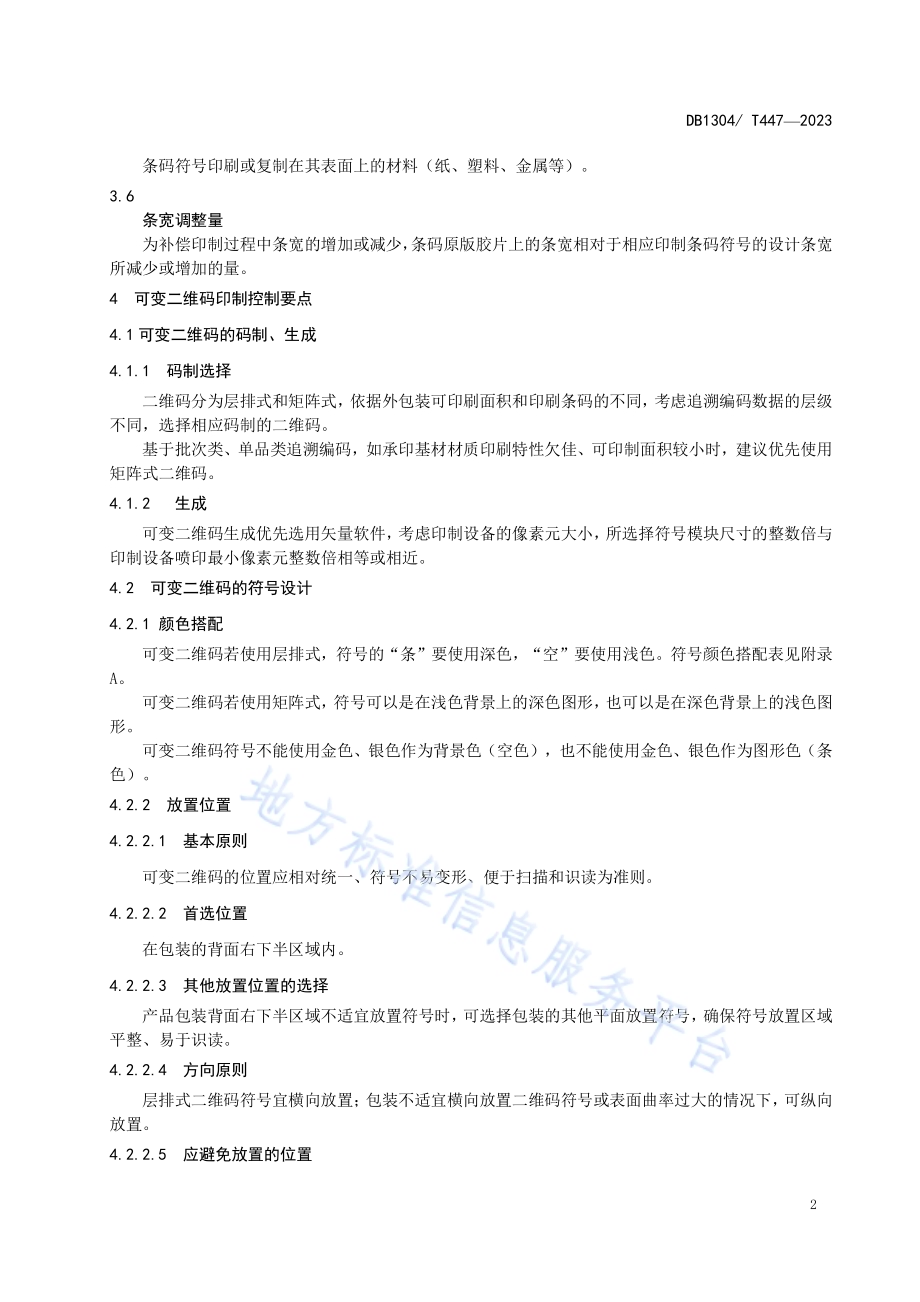 可变二维码印制指南DB1304／T 447-2023.pdf_第4页