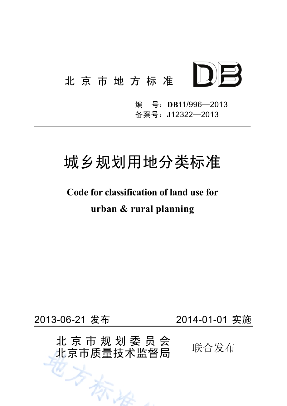 城乡规划用地分类标准DB11／ 996-2013.pdf_第1页