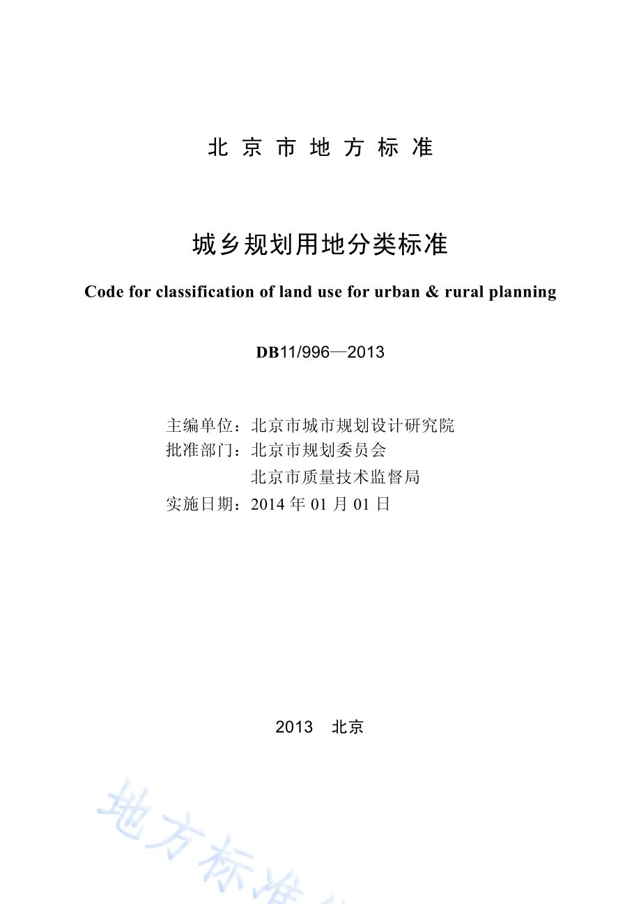 城乡规划用地分类标准DB11／ 996-2013.pdf_第2页