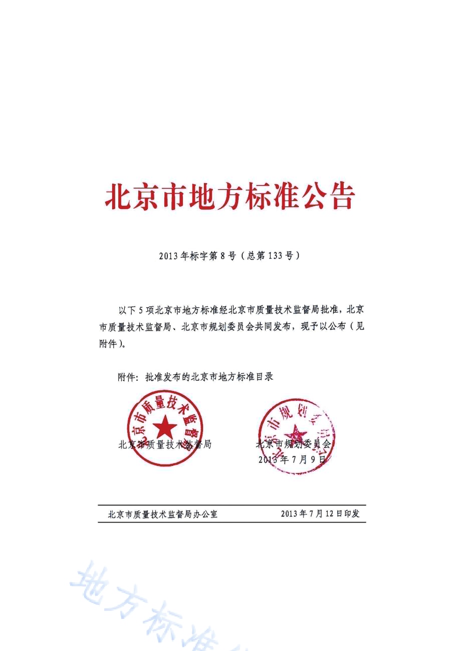 城乡规划用地分类标准DB11／ 996-2013.pdf_第3页