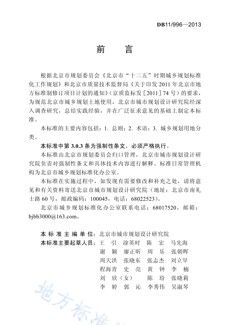 城乡规划用地分类标准DB11／ 996-2013.pdf_第5页