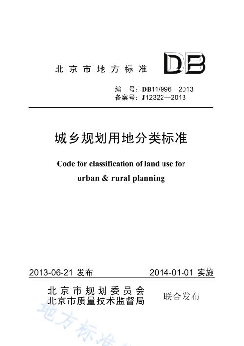 城乡规划用地分类标准DB11／ 996-2013.pdf