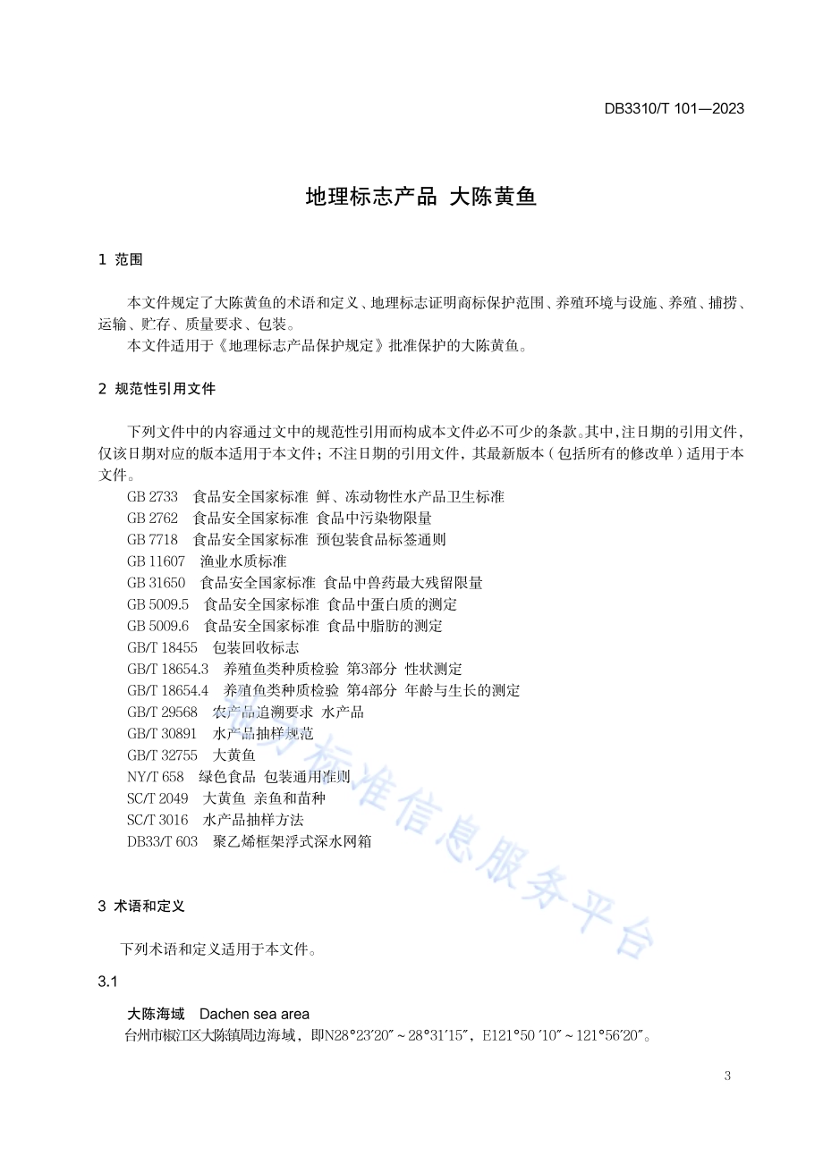 地理标志产品 大陈黄鱼DB3310／T 101-2023.pdf_第3页