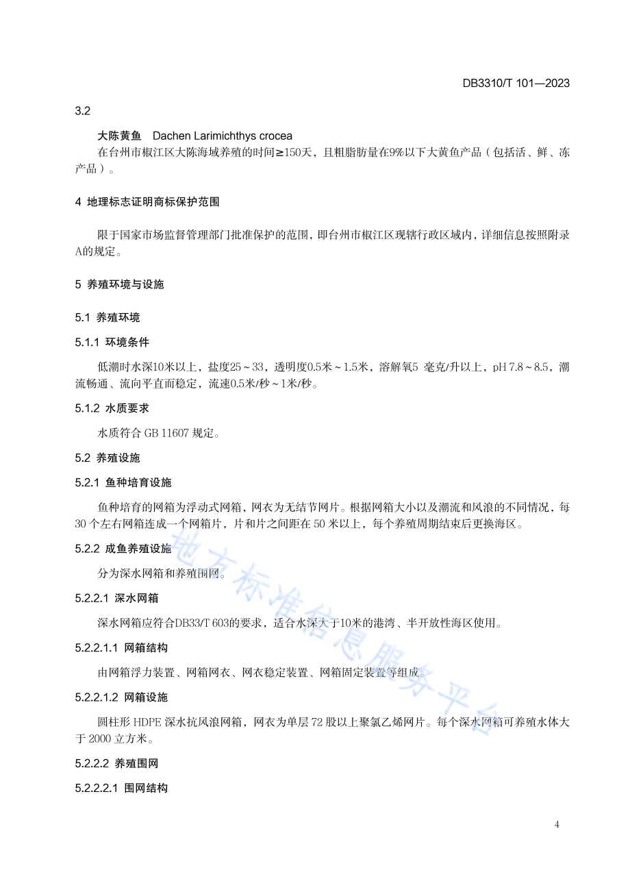 地理标志产品 大陈黄鱼DB3310／T 101-2023.pdf_第4页
