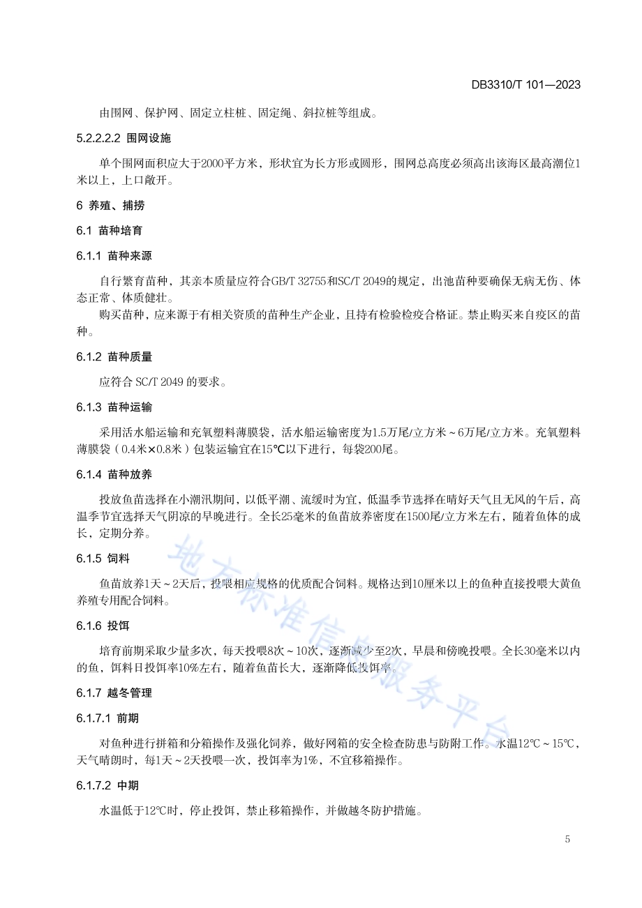 地理标志产品 大陈黄鱼DB3310／T 101-2023.pdf_第5页