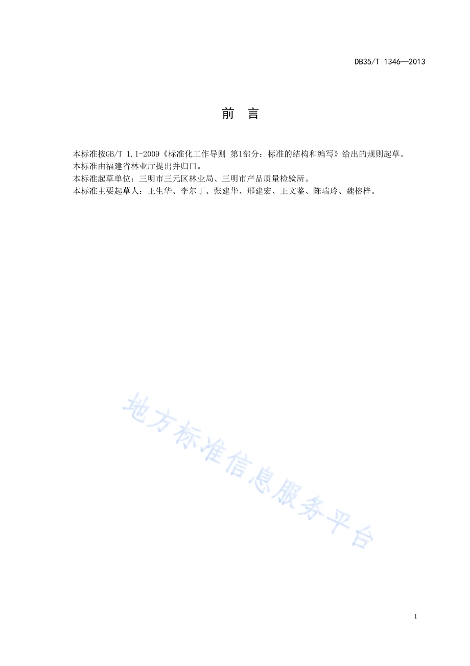 草珊瑚苗木培育技术规程DB35／T 1346-2013.pdf_第3页