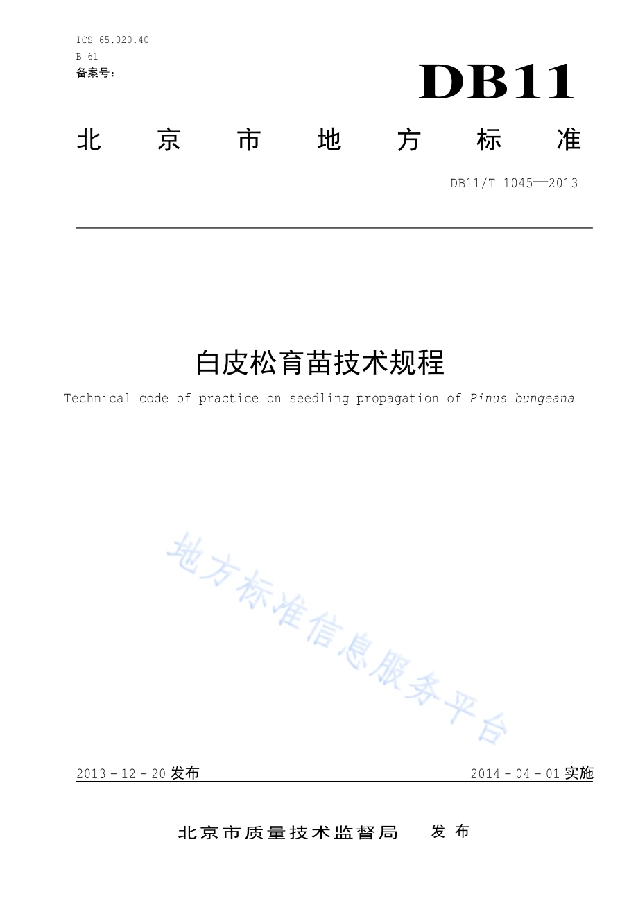白皮松育苗技术规程DB11／T 1045-2013.pdf_第1页