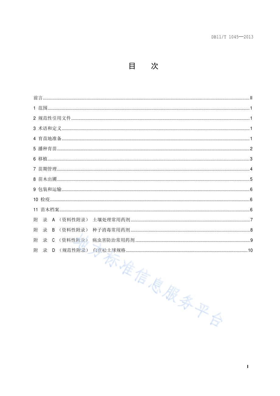 白皮松育苗技术规程DB11／T 1045-2013.pdf_第2页