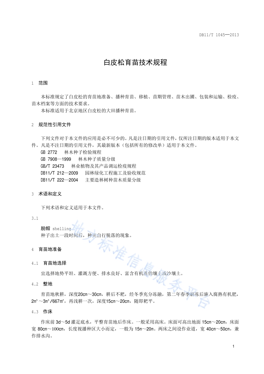 白皮松育苗技术规程DB11／T 1045-2013.pdf_第4页