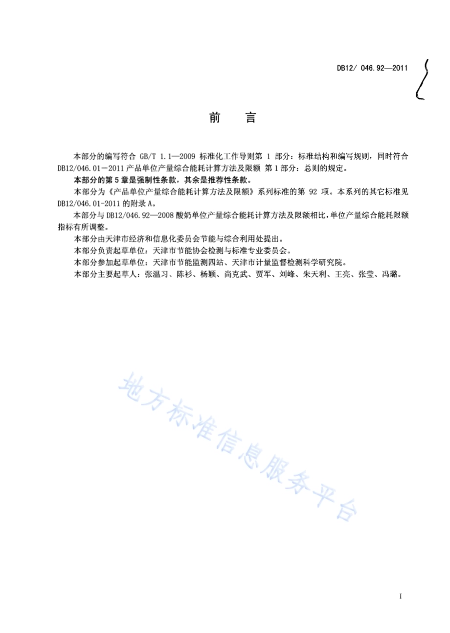 产品单位产量综合能耗计算方法及限额 第92部分： 酸奶DB12／ 046.92-2011.pdf_第2页