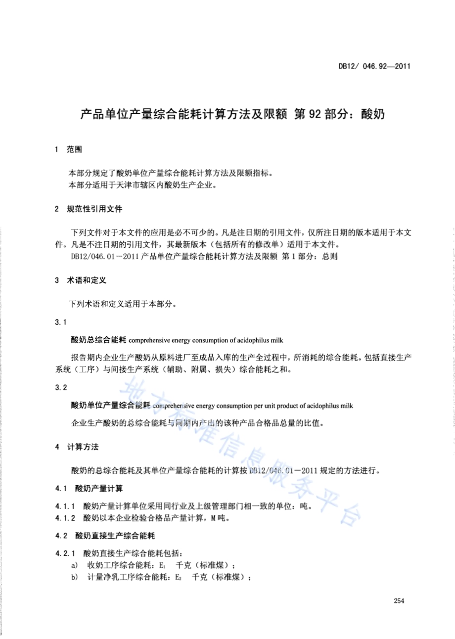 产品单位产量综合能耗计算方法及限额 第92部分： 酸奶DB12／ 046.92-2011.pdf_第3页