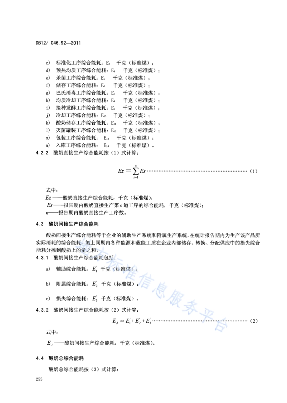 产品单位产量综合能耗计算方法及限额 第92部分： 酸奶DB12／ 046.92-2011.pdf_第4页
