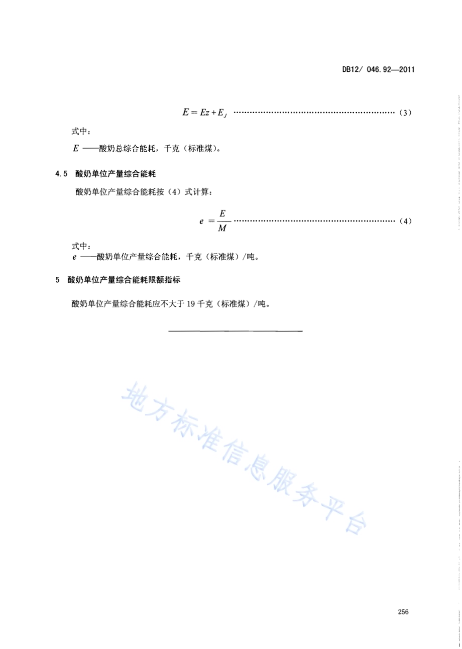 产品单位产量综合能耗计算方法及限额 第92部分： 酸奶DB12／ 046.92-2011.pdf_第5页