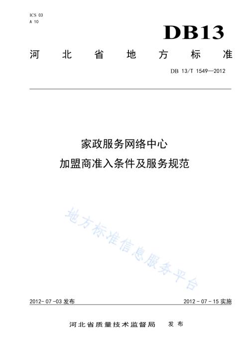 家政服务网络中心加盟商准入条件及服务规范DB13／T 1549-2012.pdf