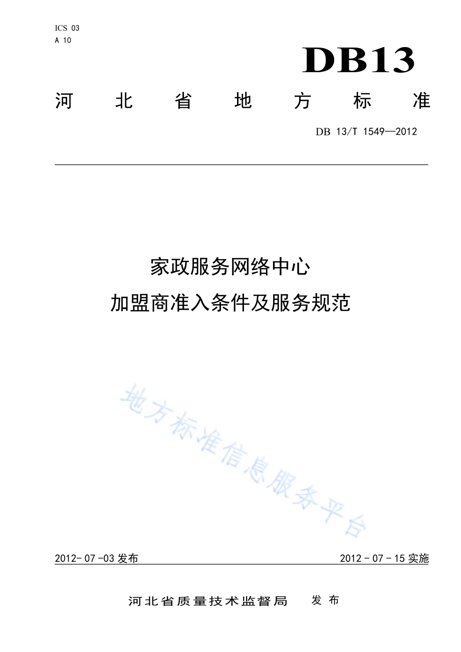 家政服务网络中心加盟商准入条件及服务规范DB13／T 1549-2012.pdf_第1页