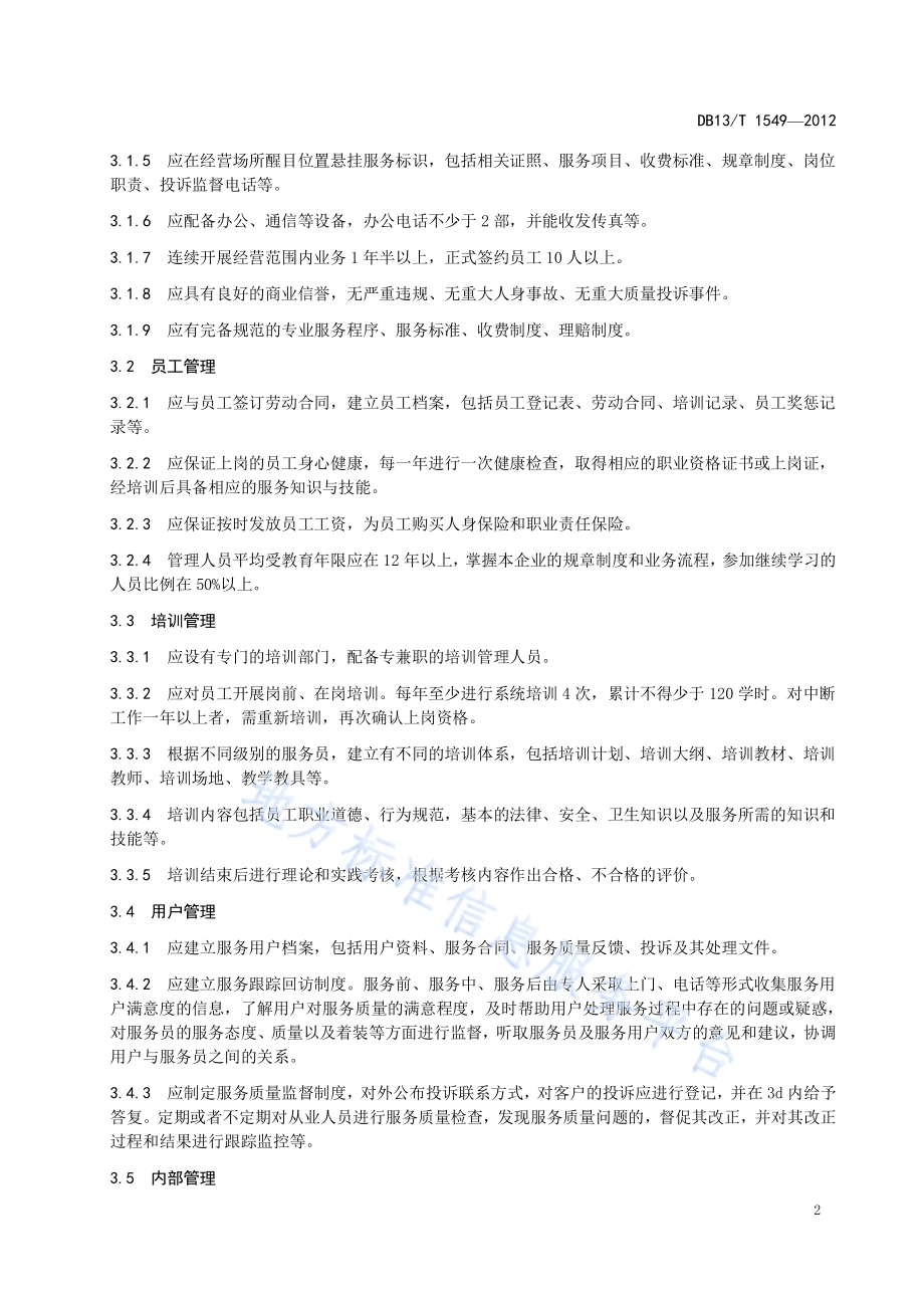 家政服务网络中心加盟商准入条件及服务规范DB13／T 1549-2012.pdf_第4页