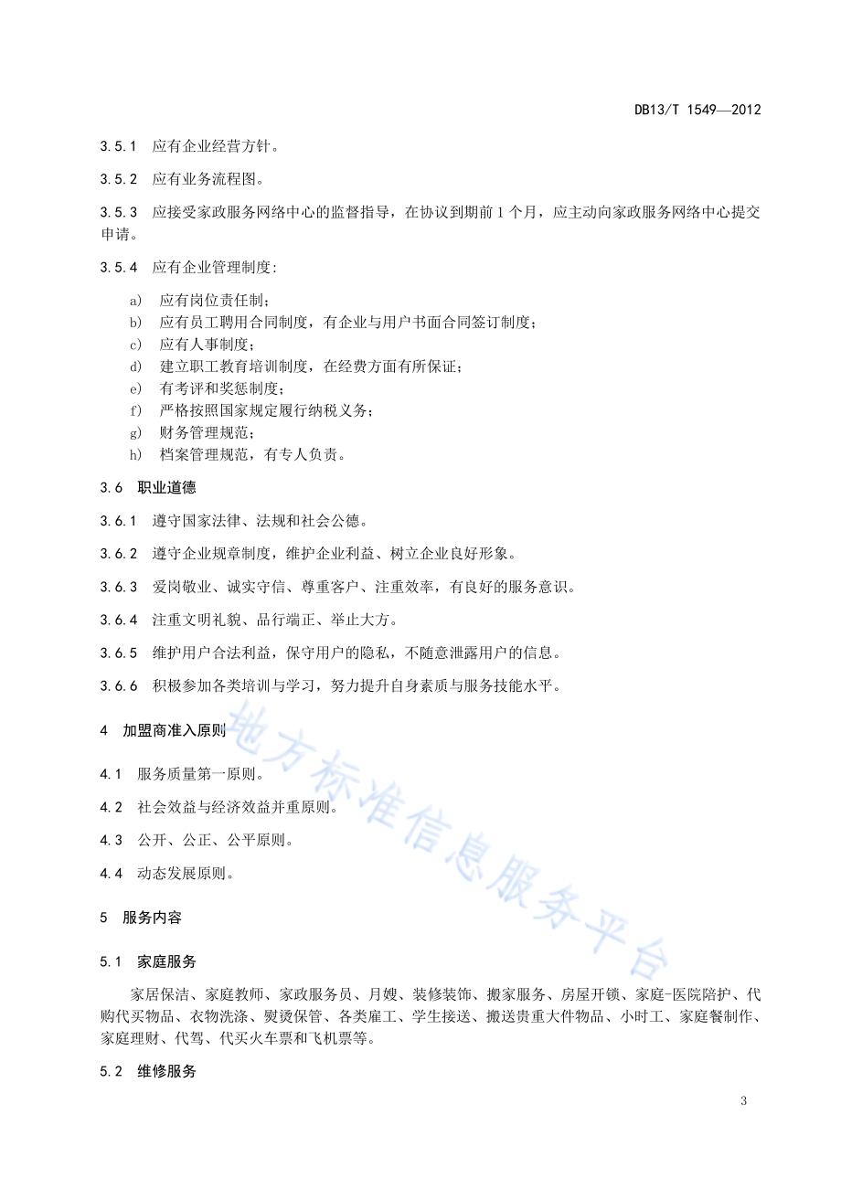 家政服务网络中心加盟商准入条件及服务规范DB13／T 1549-2012.pdf_第5页
