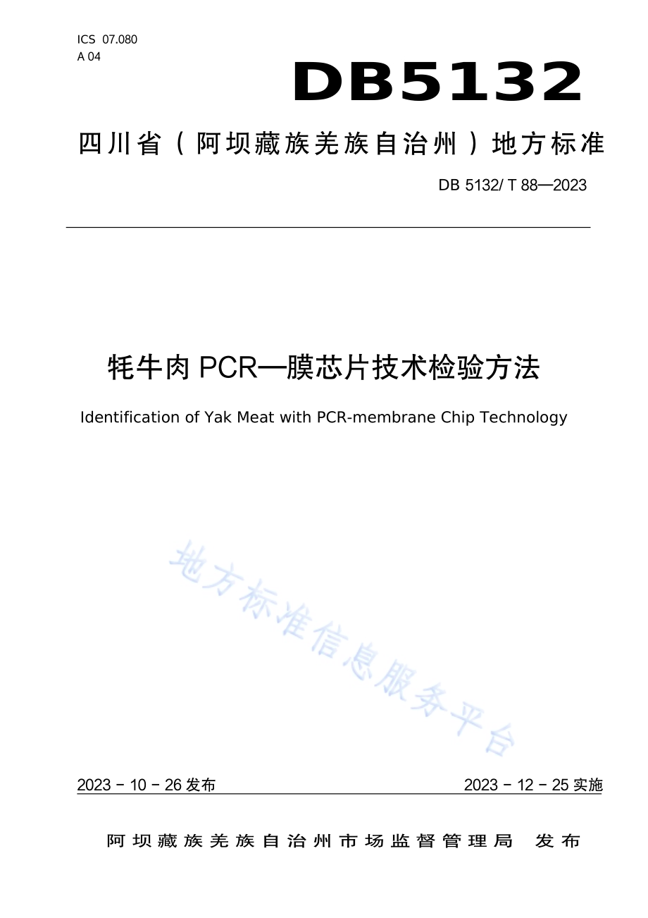 牦牛肉PCR-膜芯片技术检验方法DB5132／T 88-2023.pdf_第1页