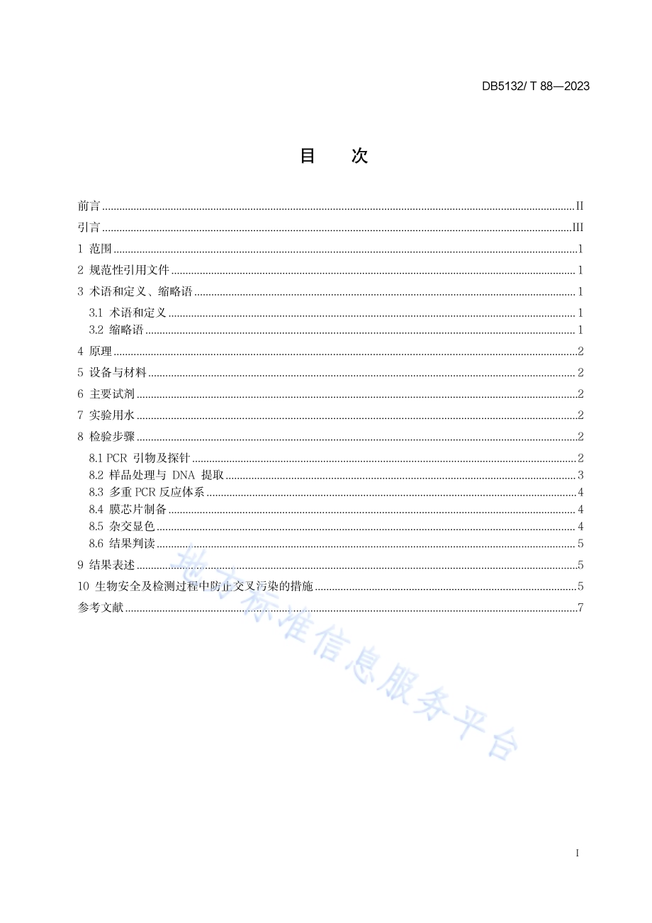 牦牛肉PCR-膜芯片技术检验方法DB5132／T 88-2023.pdf_第2页