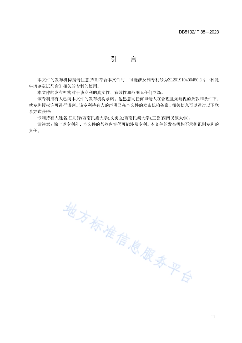 牦牛肉PCR-膜芯片技术检验方法DB5132／T 88-2023.pdf_第4页