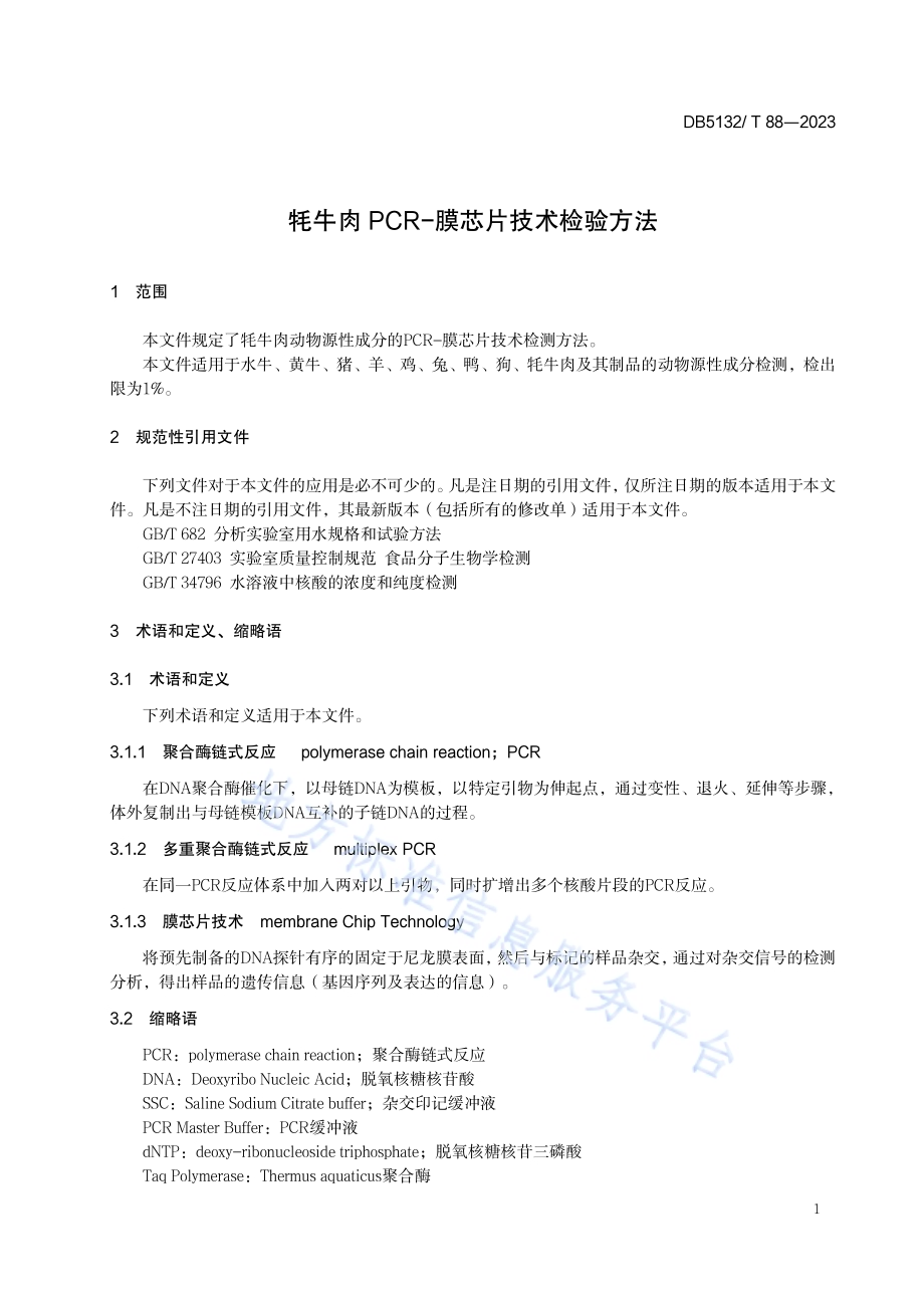牦牛肉PCR-膜芯片技术检验方法DB5132／T 88-2023.pdf_第5页