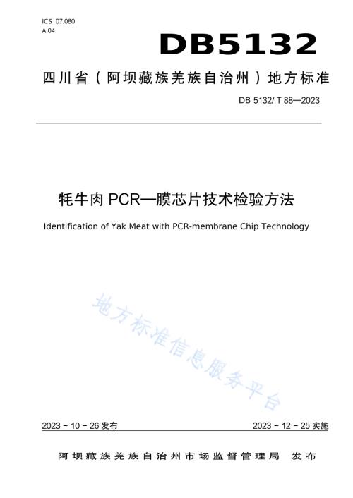 牦牛肉PCR-膜芯片技术检验方法DB5132／T 88-2023.pdf