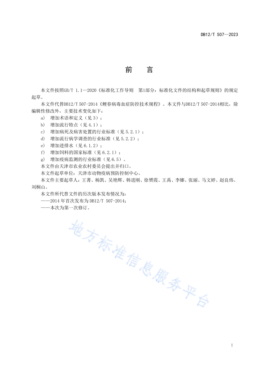 鲤春病毒败血症防控技术规范DB12／T507-2023.pdf_第3页