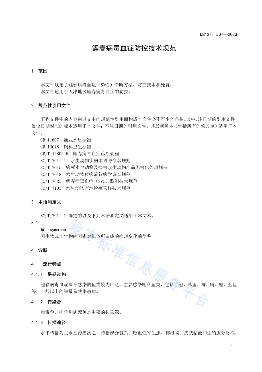 鲤春病毒败血症防控技术规范DB12／T507-2023.pdf_第5页