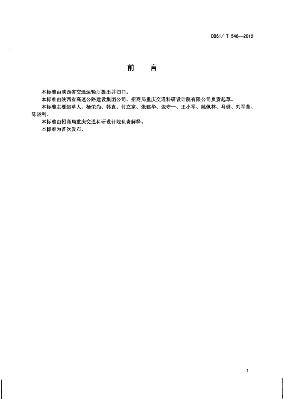 公路隧道安全设计指南DB61／T 546-2012.pdf_第2页