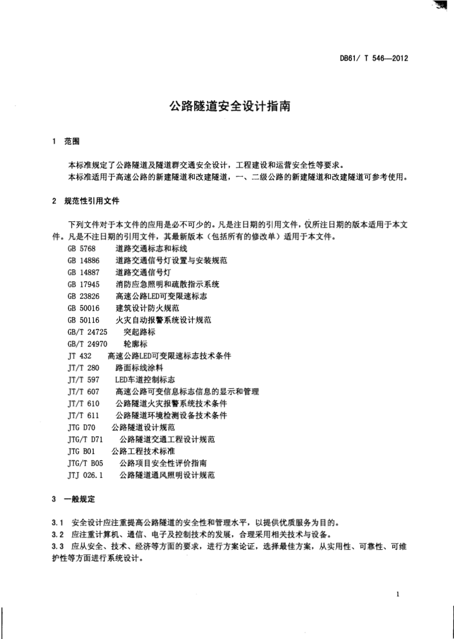 公路隧道安全设计指南DB61／T 546-2012.pdf_第3页