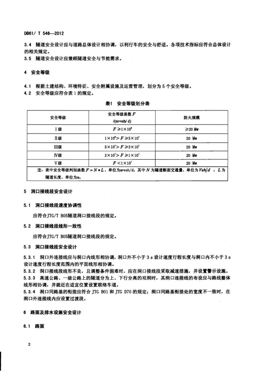 公路隧道安全设计指南DB61／T 546-2012.pdf_第4页