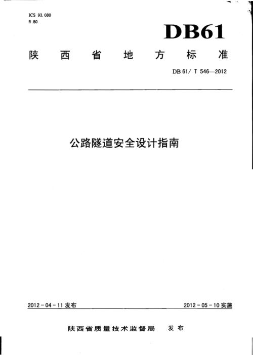公路隧道安全设计指南DB61／T 546-2012.pdf