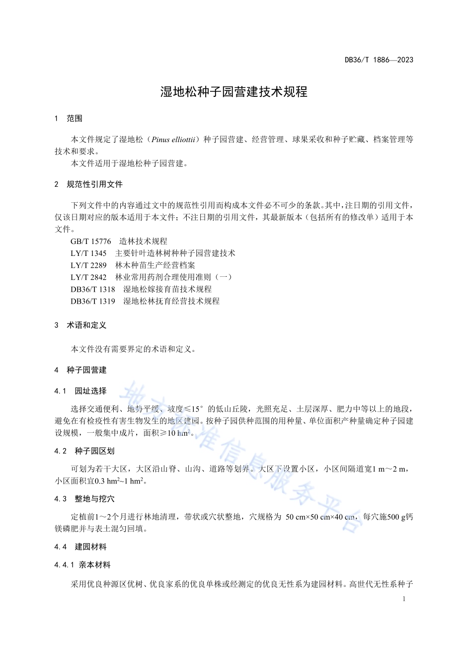 湿地松种子园营建技术规程DB36／T 1886-2023.pdf_第5页