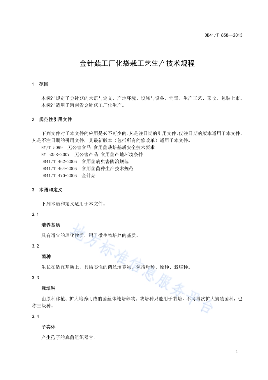 金针菇工厂化袋栽工艺生产技术规程DB41／T 858-2013.pdf_第3页