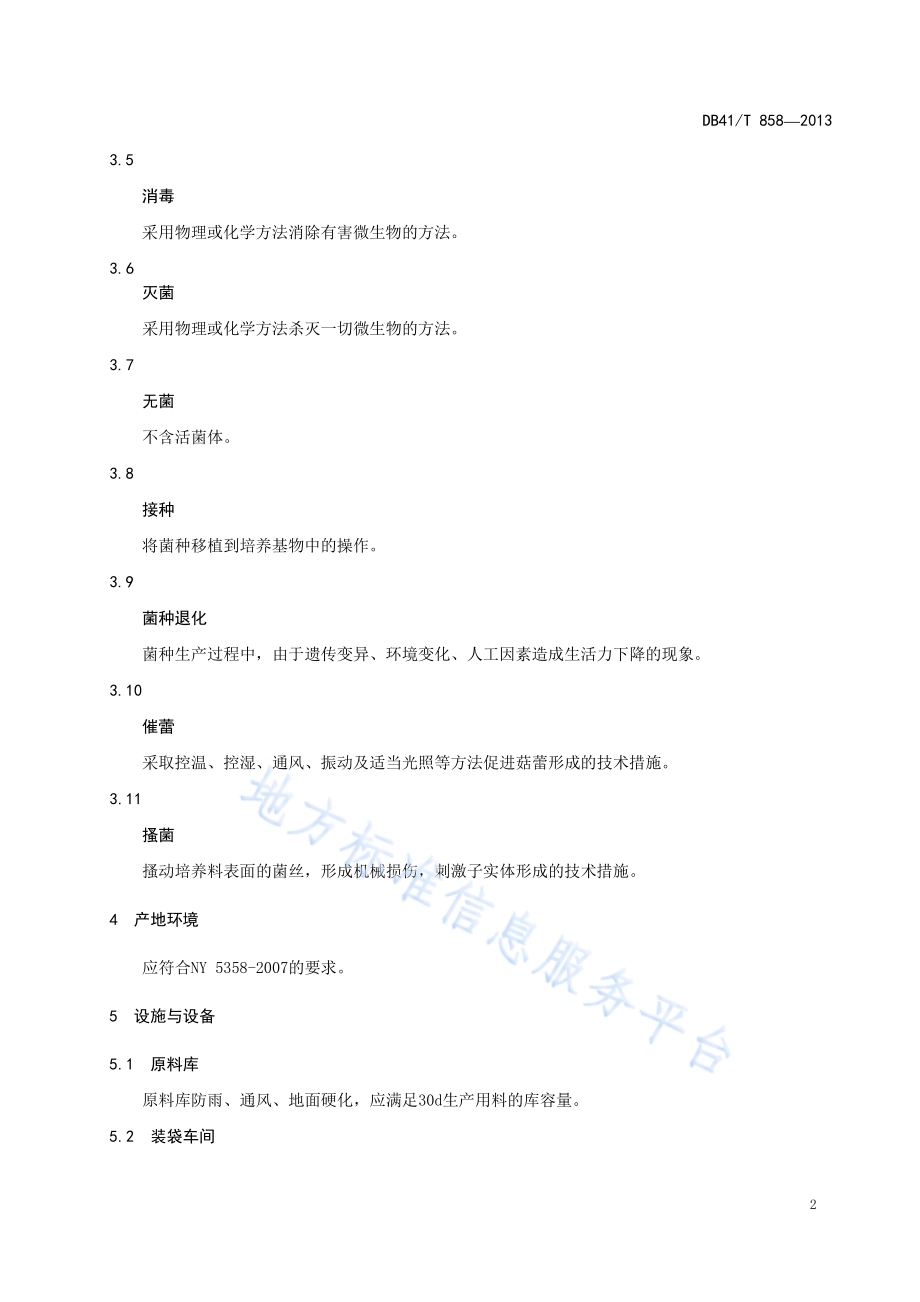 金针菇工厂化袋栽工艺生产技术规程DB41／T 858-2013.pdf_第4页