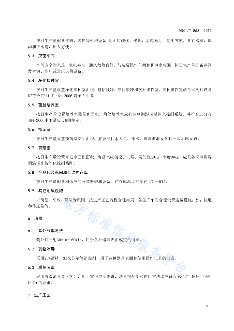 金针菇工厂化袋栽工艺生产技术规程DB41／T 858-2013.pdf_第5页