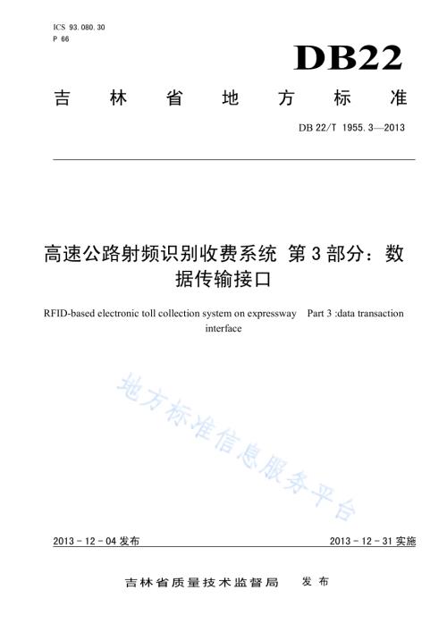 高速公路射频识别收费系统 第3部分：数据传输接口DB22／T 1955.3-2013.pdf