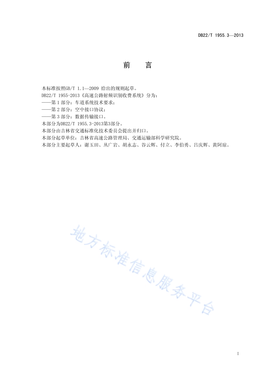 高速公路射频识别收费系统 第3部分：数据传输接口DB22／T 1955.3-2013.pdf_第3页