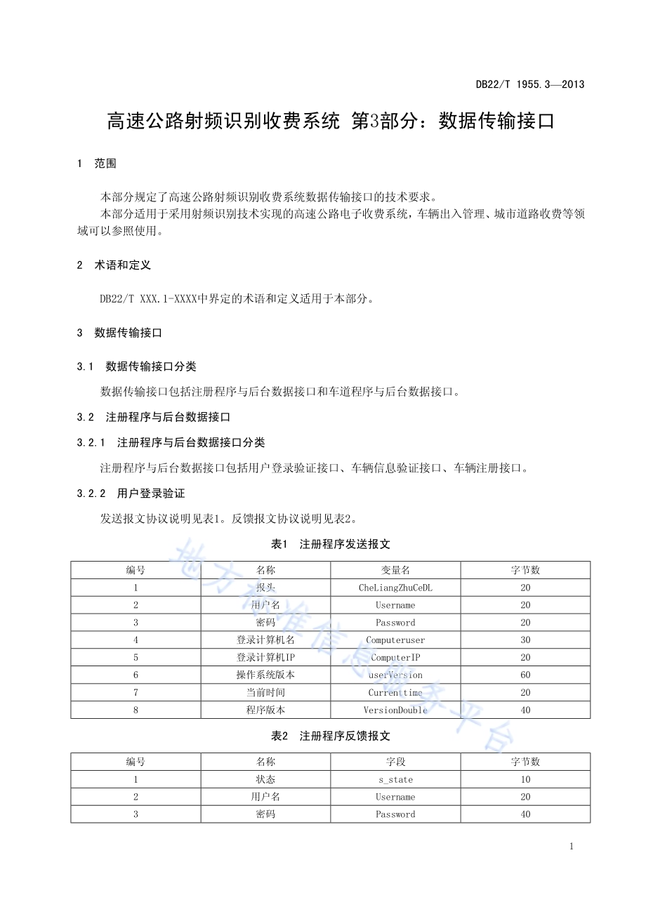 高速公路射频识别收费系统 第3部分：数据传输接口DB22／T 1955.3-2013.pdf_第5页