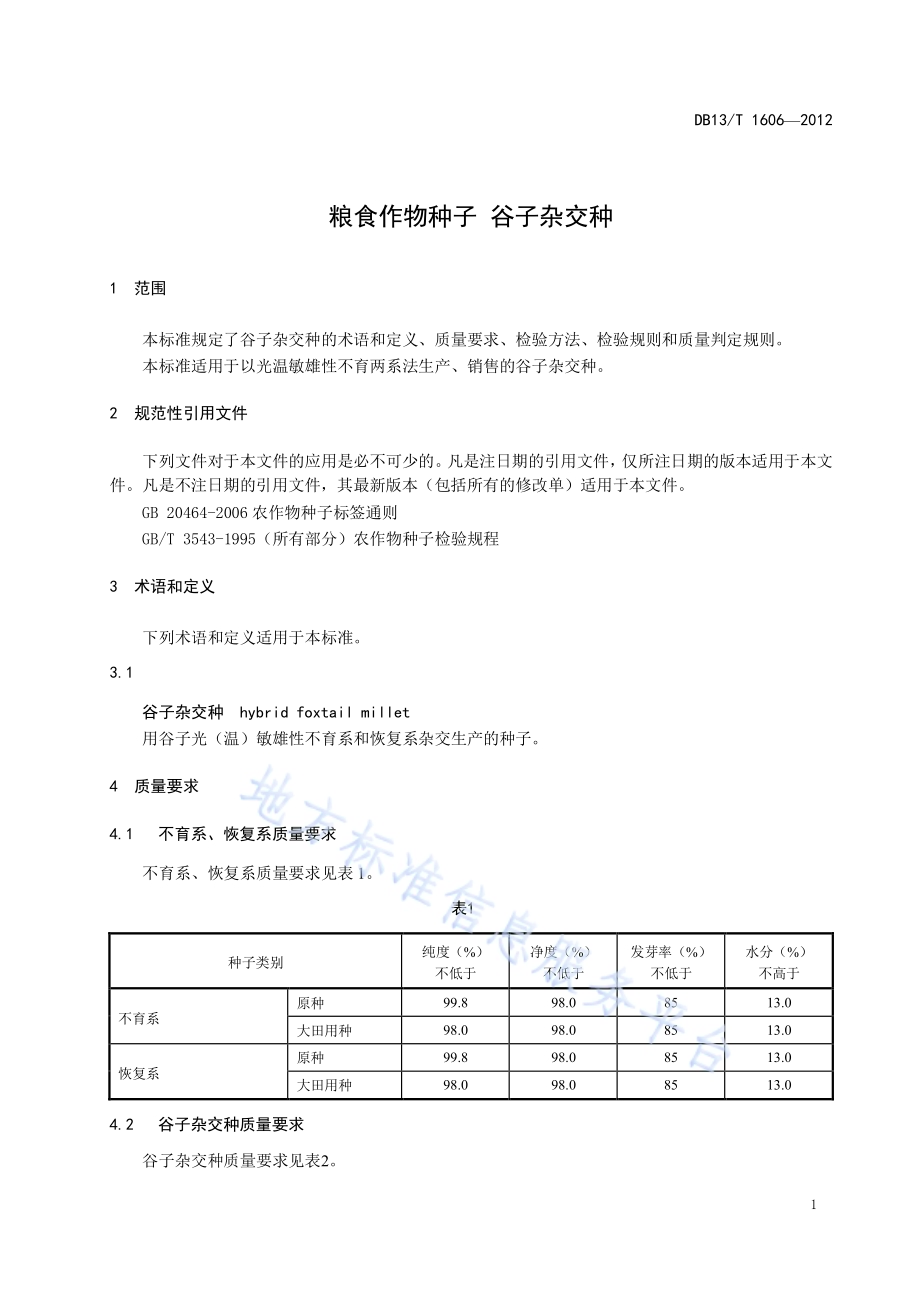 粮食作物种子 谷子杂交种DB13／T 1606-2012.pdf_第5页